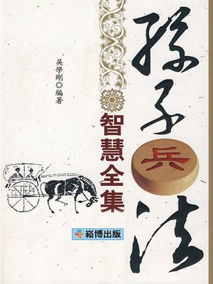 cover image of 孫子兵法智慧全集